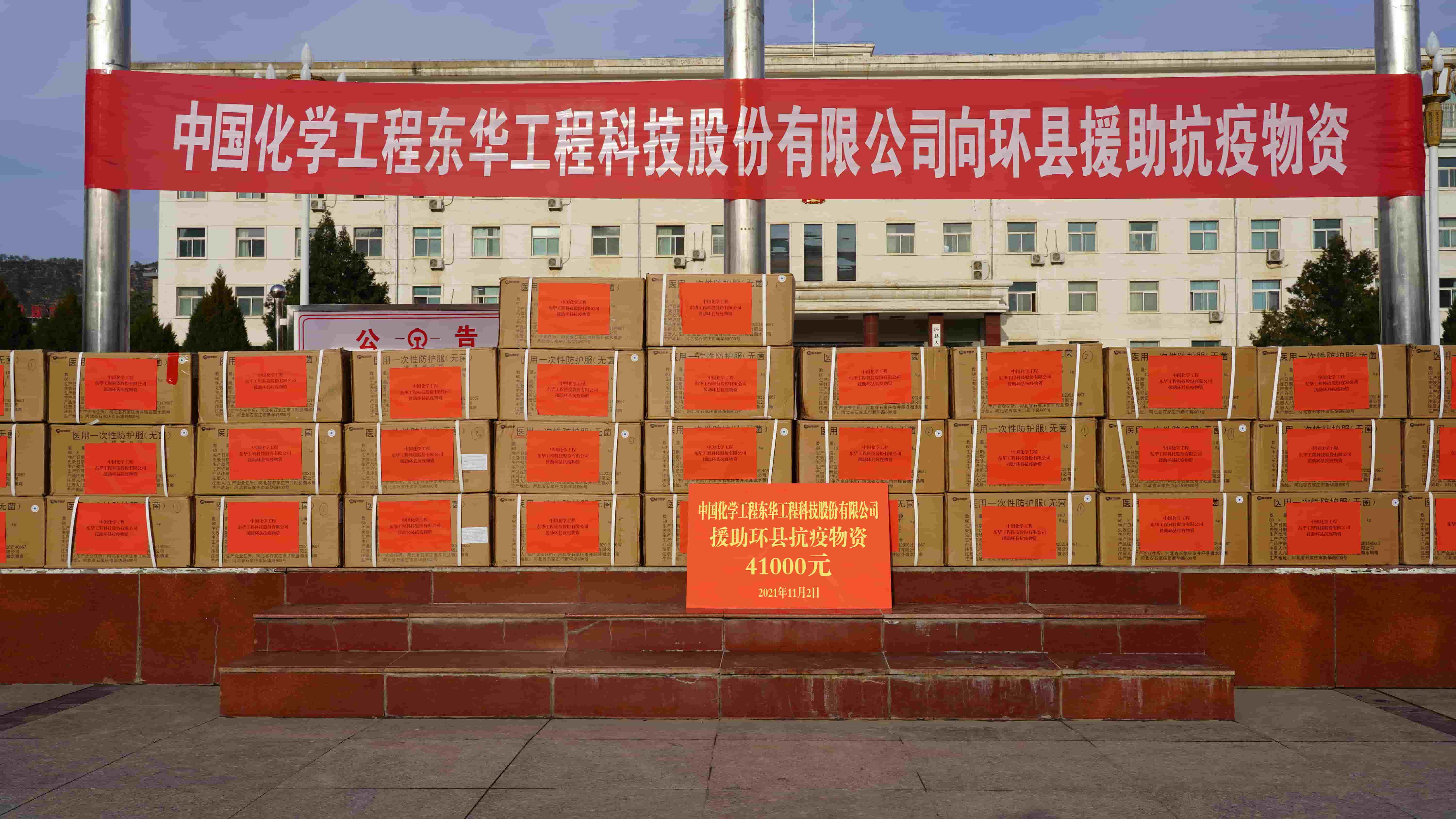 1720597539546 2021年11月2日,東華科技緊急援助的疫情防控物資順利送達定點幫扶對象——甘肅省慶陽市環(huán)縣