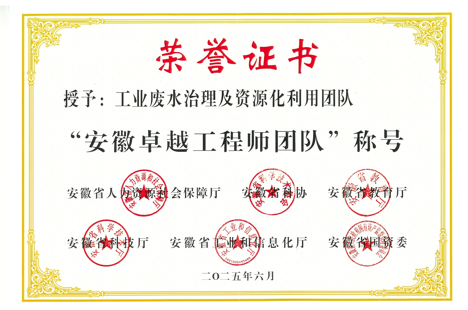 中國化學東華公司工業廢水治理及資源化利用團隊榮獲“安徽卓越工程師團隊”稱號